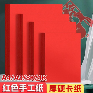 慧洋a4红色卡纸4k厚大张硬纸板正方形手工折纸叠纸8开a3A4中国红圆形背景纸8k4开儿童美术窗花剪纸专用千纸鹤