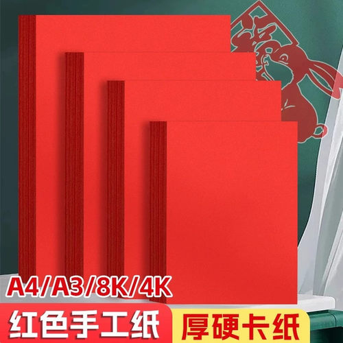 慧洋a4红色厚卡纸手工硬纸板