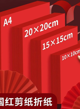 慧洋红色折纸专用纸中国红剪纸窗花纸a4软卡纸正方形纸张手工大红打印纸玫瑰花红色结婚用剪纸千纸鹤双面红纸