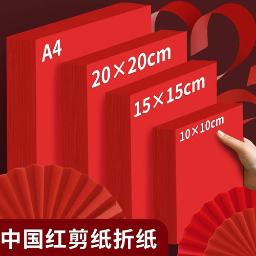 大红A4长方形折纸红色折纸正方形全红手工折纸A34K8K红色硬卡纸