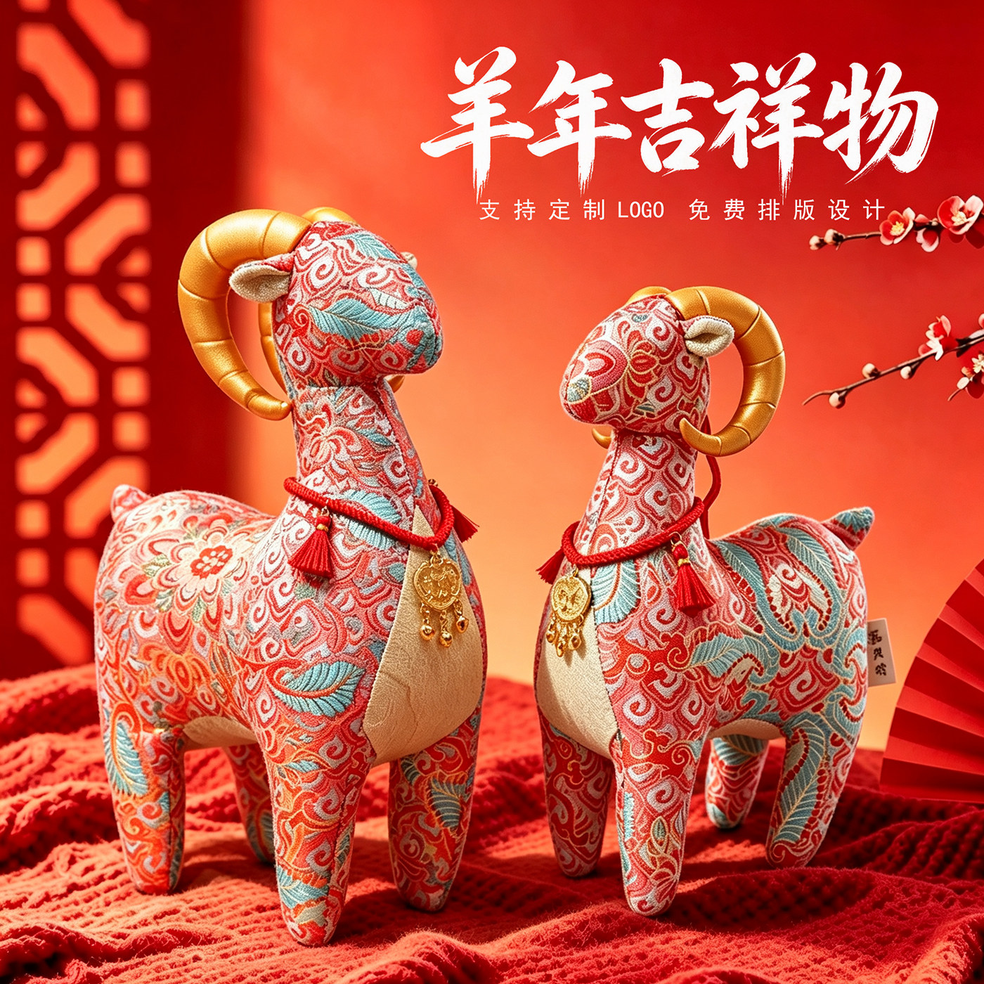 2027羊年吉祥物公仔国潮布艺生肖羊玩偶毛绒玩具年会活动礼品定制