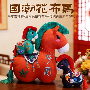 布艺马年公仔重工刺绣生肖马玩偶马年吉祥物布娃娃新年会礼品挂件