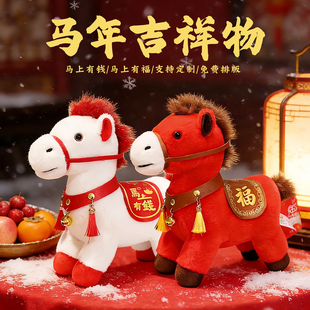 2026马年吉祥物毛绒玩具马上有福公仔生肖马玩偶公司活动礼品定制