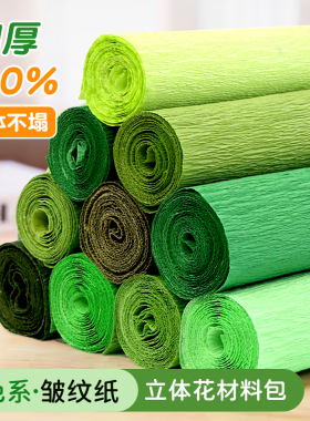 绿色皱纹纸手工花材料褶皱纸邹纹纸彩色立体花荷叶荷花邹文纸批发
