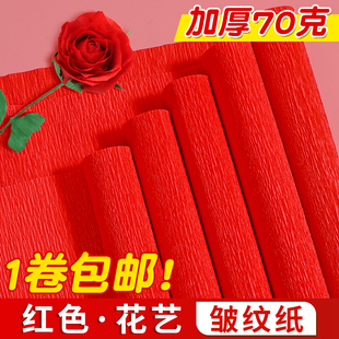 大红色皱纹纸手工花材料彩色加厚褶皱纸幼儿园艺花邹纹纸立体花