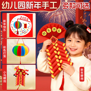 幼儿园新年手工diy材料包鞭炮挂件灯笼半成品2026马年主题装饰