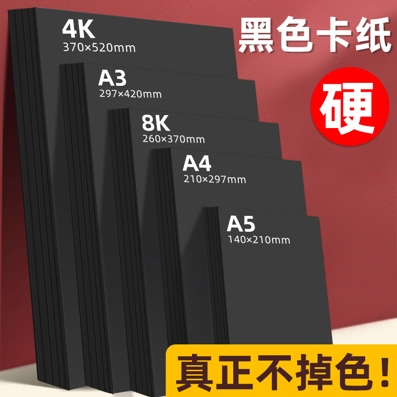 黑色卡纸a4美术专用4k硬卡纸黑纸