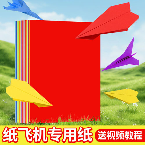 纸飞机专用折纸彩色手工儿童彩纸