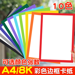 8k彩色边框卡纸a4美术专用折纸长方形带框画8开白色黑色外方内圆