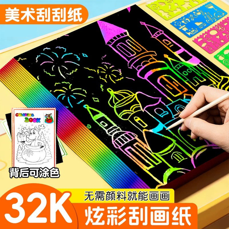炫彩刮画纸a4小学生专用32k刮刮画儿童刮蜡纸幼儿园手工彩色绘画