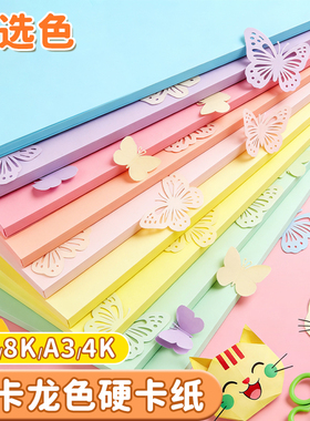 马卡龙色卡纸a4彩色手工硬卡纸a3彩纸8k手工纸4k幼儿园专用立体书