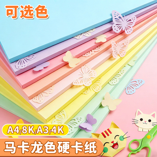 马卡龙色卡纸a4彩色手工硬卡纸a3彩纸8k手工纸4k幼儿园专用立体书