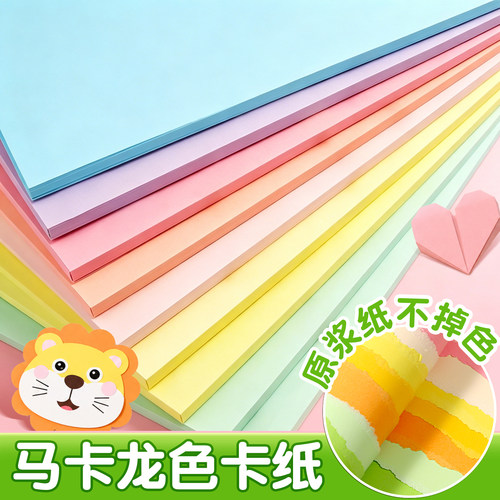 a4马卡龙色卡纸彩色手工硬卡纸a3小学生8k彩纸4k幼儿园专用立体书