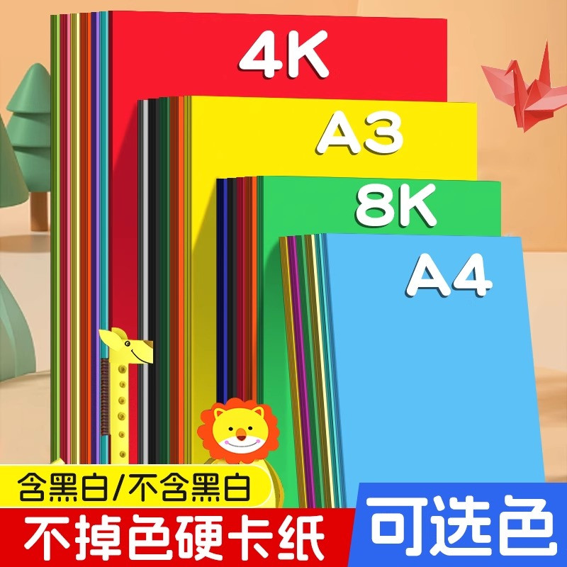 彩色卡纸a4手工硬卡纸幼儿园4k大张加厚a3手抄报专用8k美术绘画纸