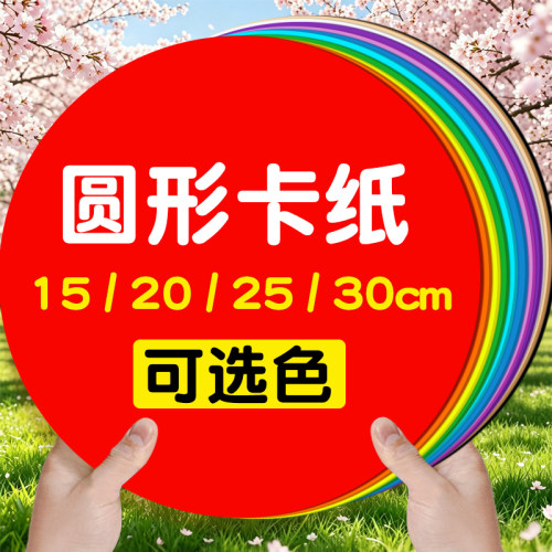 彩色圆形卡纸硬卡纸手工圆卡纸
