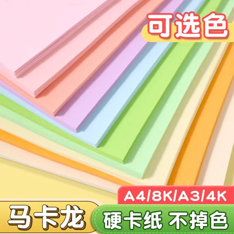 A4马卡龙色卡纸a4彩色手工硬卡纸a3彩纸8k折纸4k幼儿园专用