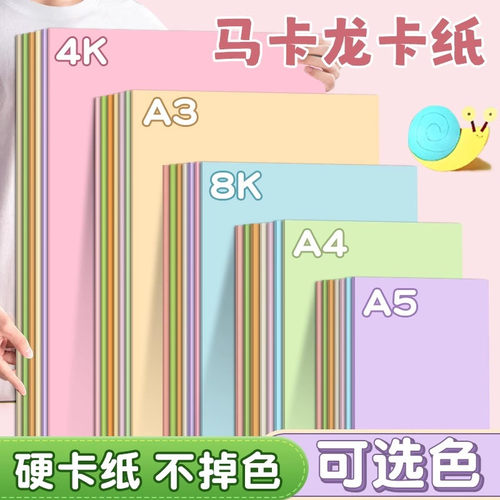 马卡龙色卡纸彩色a4手工硬卡纸