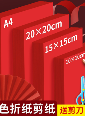 红色折纸剪纸儿童手工红纸大张小学生窗花专用纸张15cm软卡纸a4