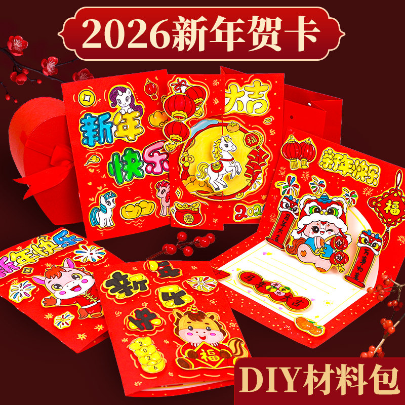 新年贺卡手工自制小学生2026新款手写幼儿园马年diy材料包立体,节庆用品/礼品,贺卡/卡片,淘宝优惠券,粉丝福利购,淘宝优惠卷
