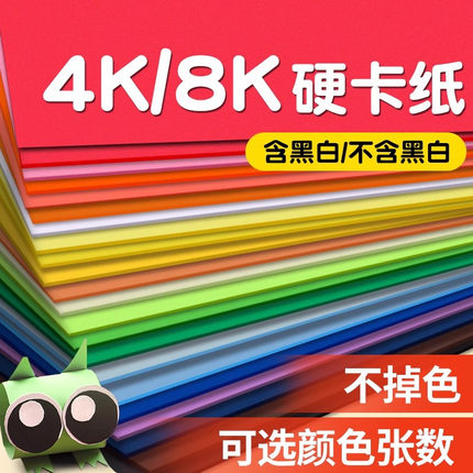 彩色卡纸4k手工硬卡纸a4加厚a3幼儿园小学生专用4开四开8k画画