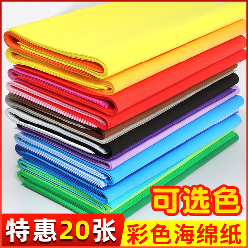 20张海绵纸大张diy手工材料