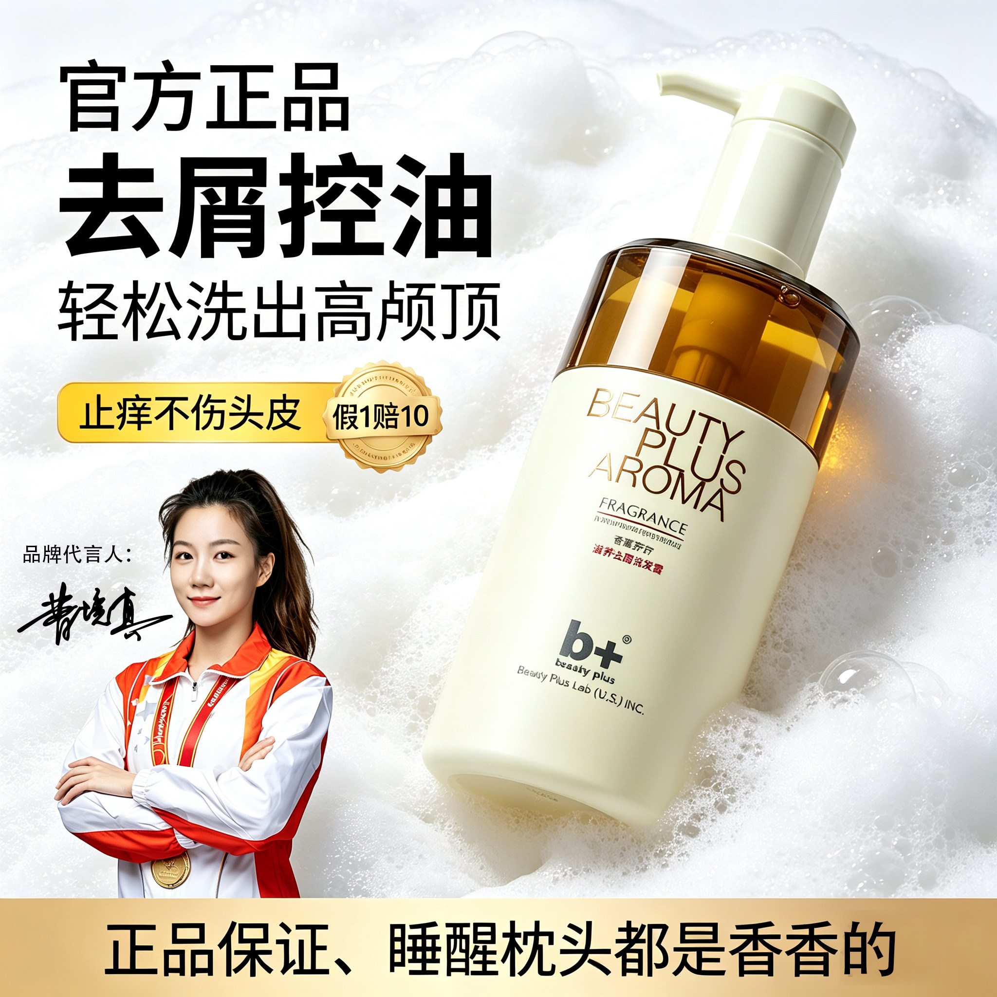 b+罗曼靓泽控油去屑洗发水