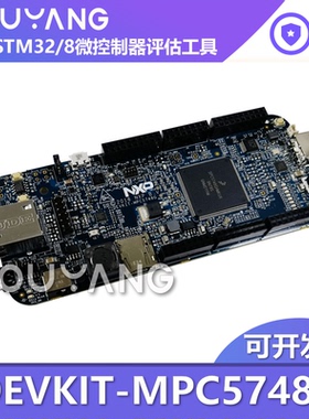 DEVKIT-MPC5748G NXP 飞思卡尔 ARM 评估板 安全网关应用 开发板