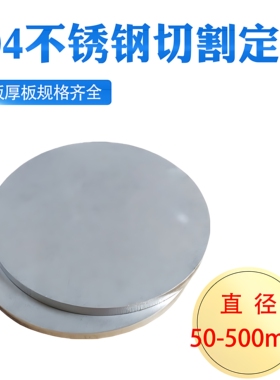 304不锈钢圆板圆片圆盘激光切割加工剪切圆形钢板打孔拉丝可定做