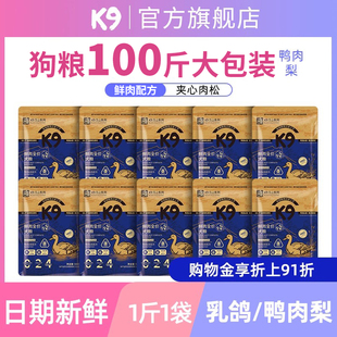 K9狗粮100斤大包装 鲜肉全价鸭肉梨通用犬粮 小型犬幼犬成犬