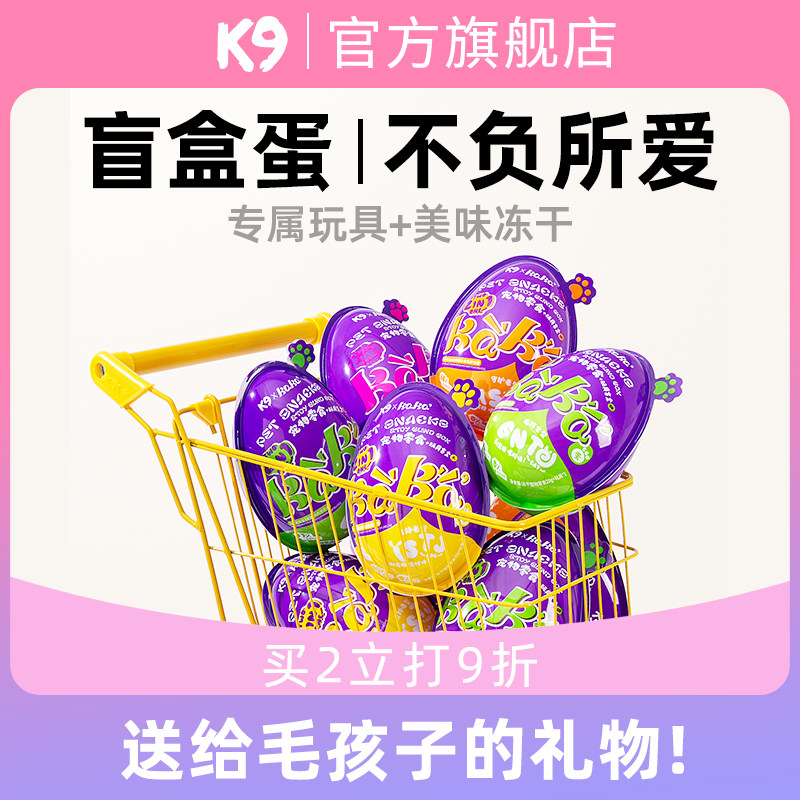 K9宠物盲盒惊喜蛋 猫狗磨牙发声玩具冻干 耐咬自嗨解闷神器