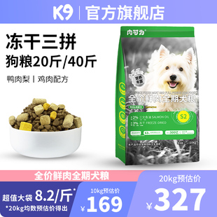 K9&肉可为鸭肉梨狗粮20斤40斤装 鲜肉冻干三拼益生菌鱼油全价通用