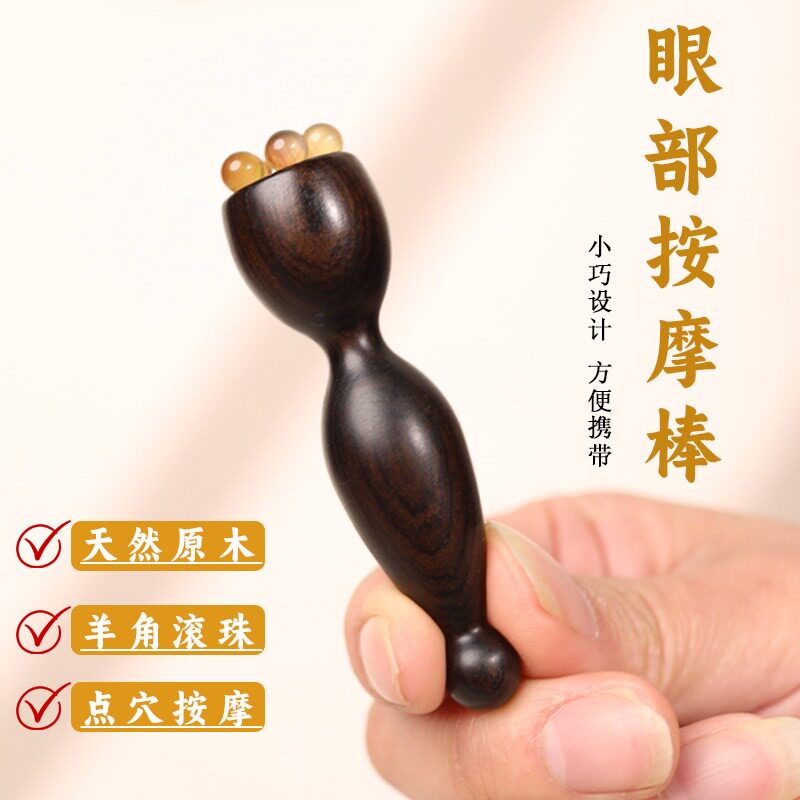 檀木小莲蓬羊角珠眼部按摩器面部拨筋点穴位按摩眼袋黑眼圈鱼尾纹
