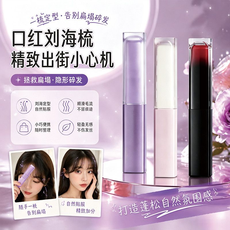 口红刘海梳迷你直发梳无线便携随身造型直发定型器迷你便捷直发梳
