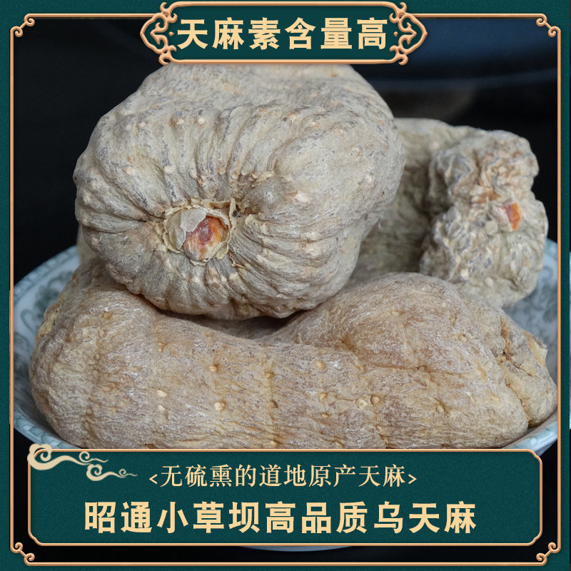 特级乌天麻干货昭通小草坝云南天麻仿野生种植非天麻粉片
