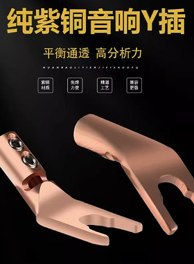 美国声弦纯紫铜音响功放免焊U形Y插头喇叭线音箱线插头接线端子