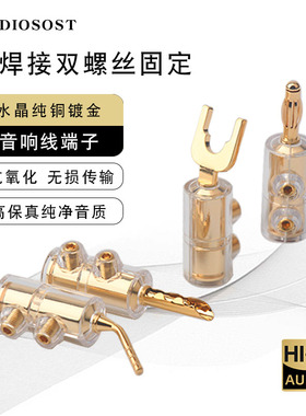 发烧级水晶免焊纯铜镀金香蕉插头音箱线DIY水晶锯齿型接头Y叉针叉