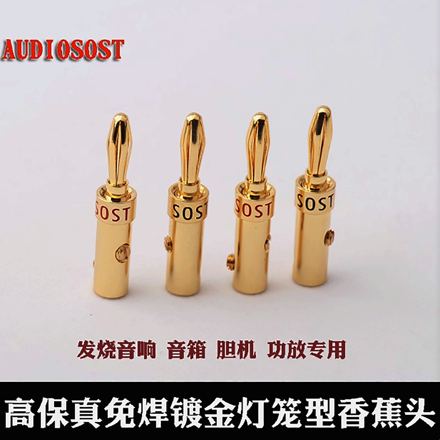 美国声弦镀金香蕉头音响线插头发烧功放音箱免焊接纯铜喇叭线接头