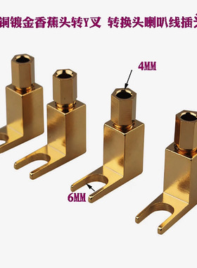 美国声弦纯铜音响插座音箱线插头转换头转接线Y型叉子转香蕉头母
