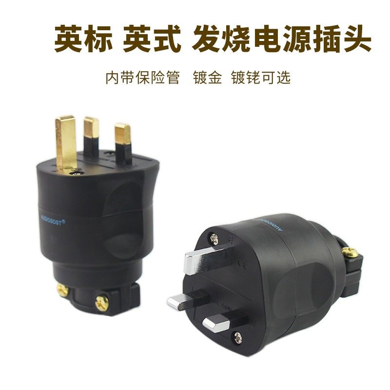 声弦纯铜镀金镀佬13A香港英标英式HIFI音响电源线插头带保险管
