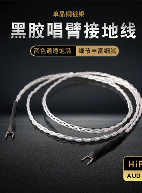 声弦镀银LP黑胶唱机接地线唱臂功放音响音频Y型专用接地信号线