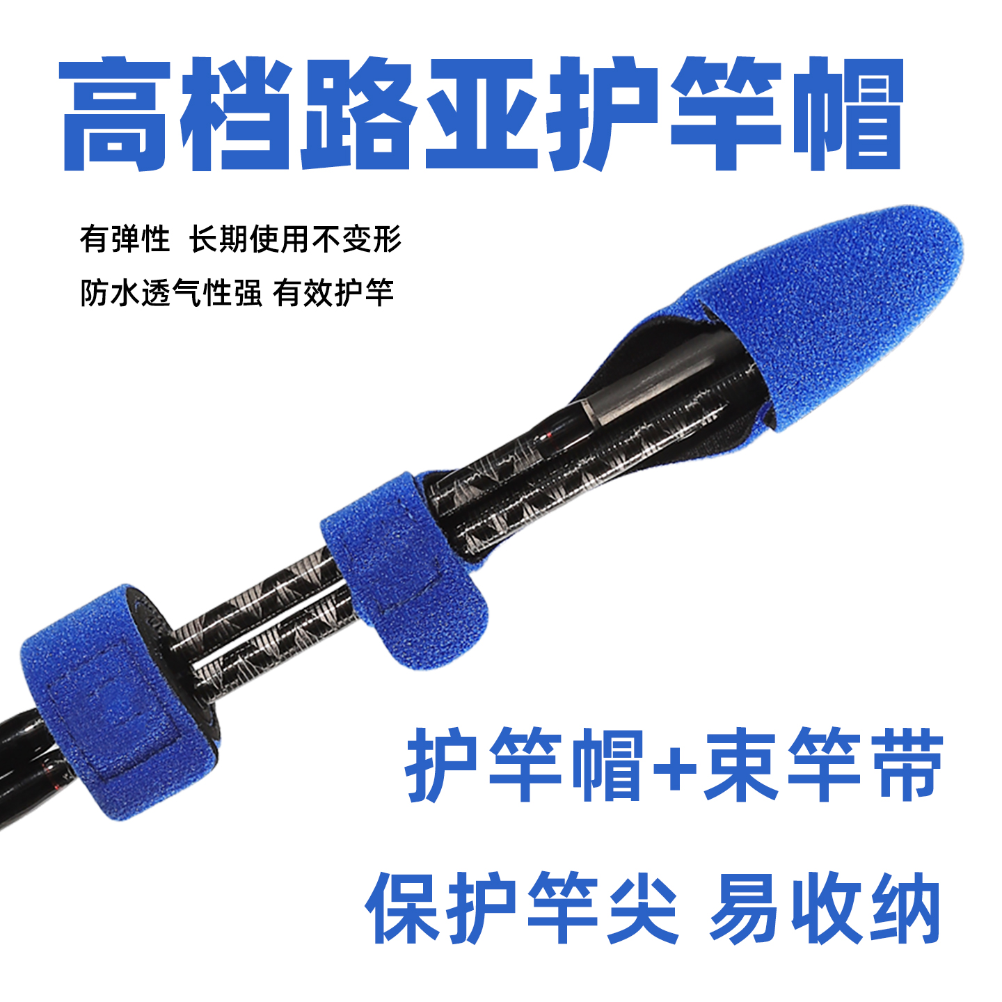 路亚竿束竿带绑带护竿套
