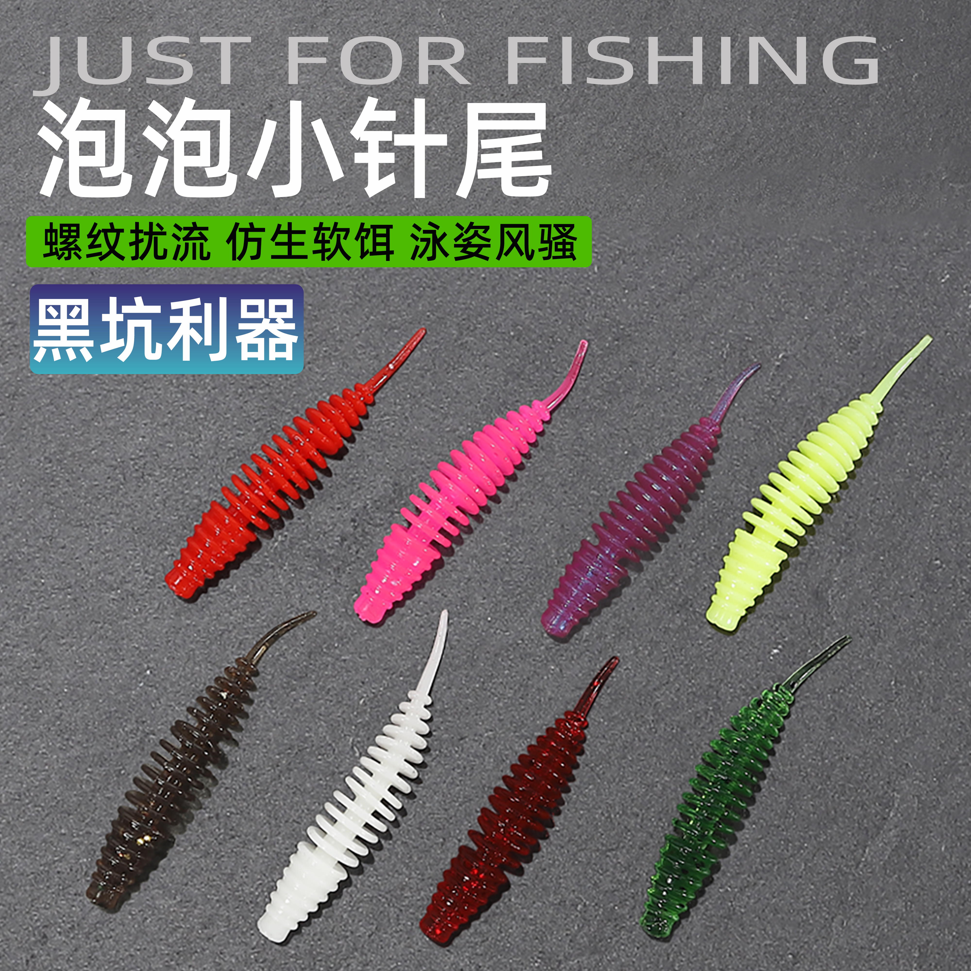 新款路亚泡泡小针尾软虫浮水