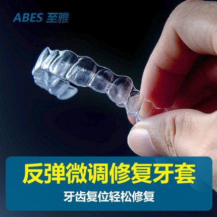 ZY至雅 微调系列牙齿矫正器隐形牙套成年儿童地包天不齐保持器