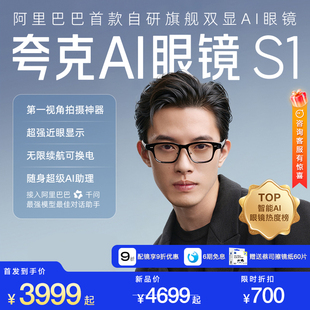 夸克AI眼镜S1智能眼镜超级夜景导航翻译提词千问AI对话助手蓝牙