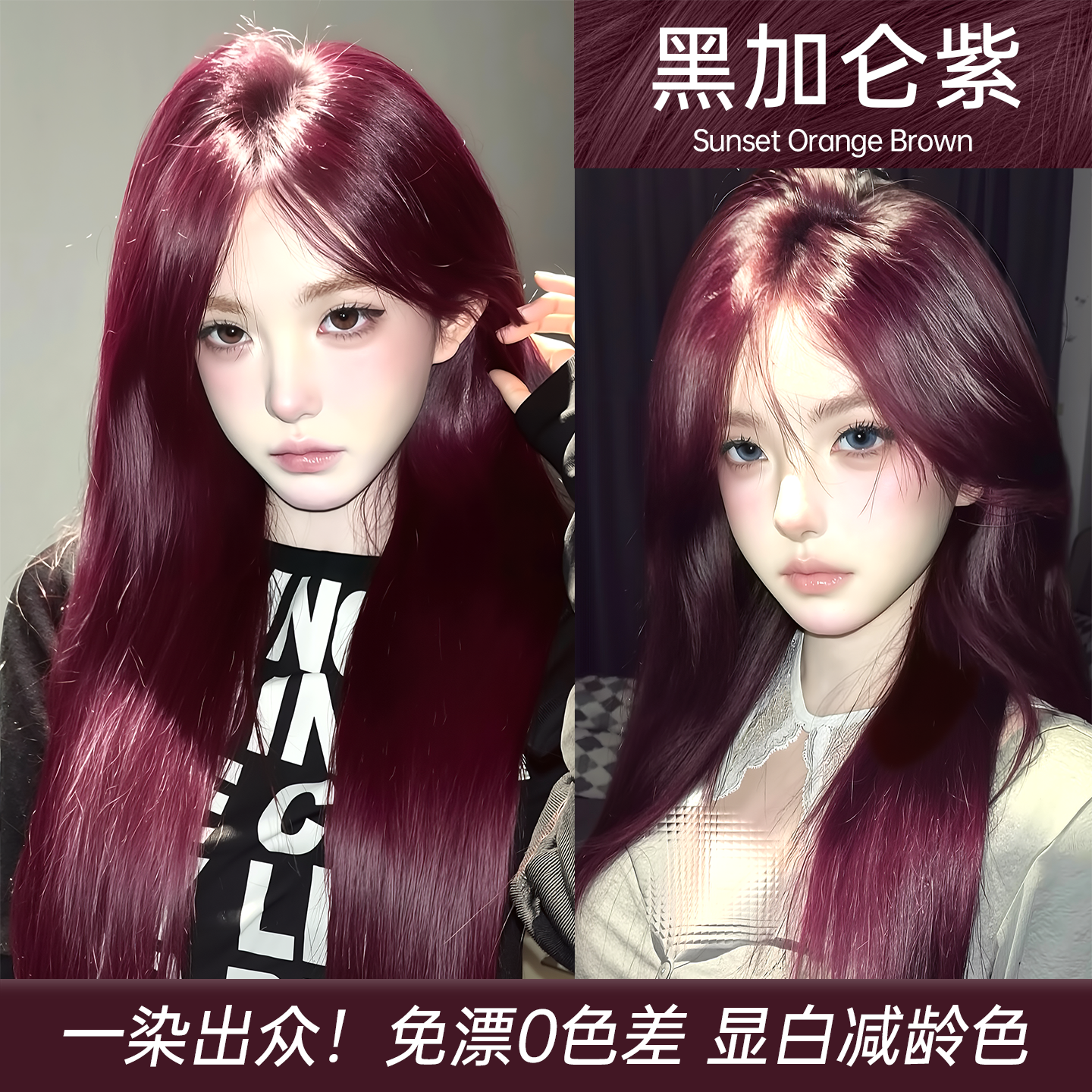 黑加仑紫色染头发剂膏女显白2025流行植物天然无刺激纯正品牌官方