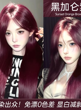 黑加仑紫色染头发剂膏女显白2025流行植物天然无刺激纯正品牌官方