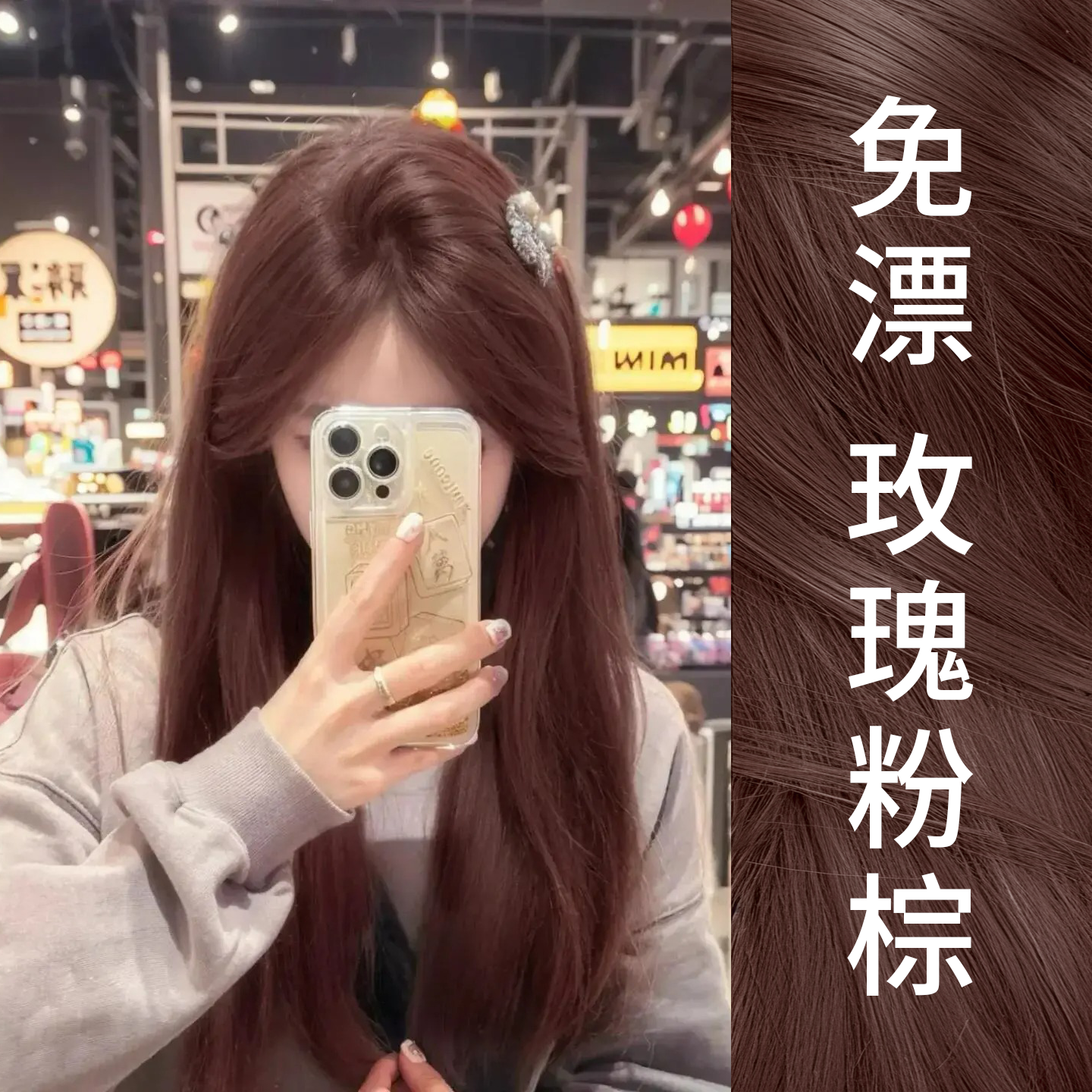 免漂玫瑰粉棕色染发剂