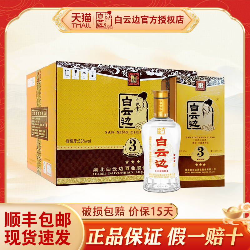 白云边3星 三星陈酿 国产浓酱兼香型高度白酒 53度 整箱装500ml*6