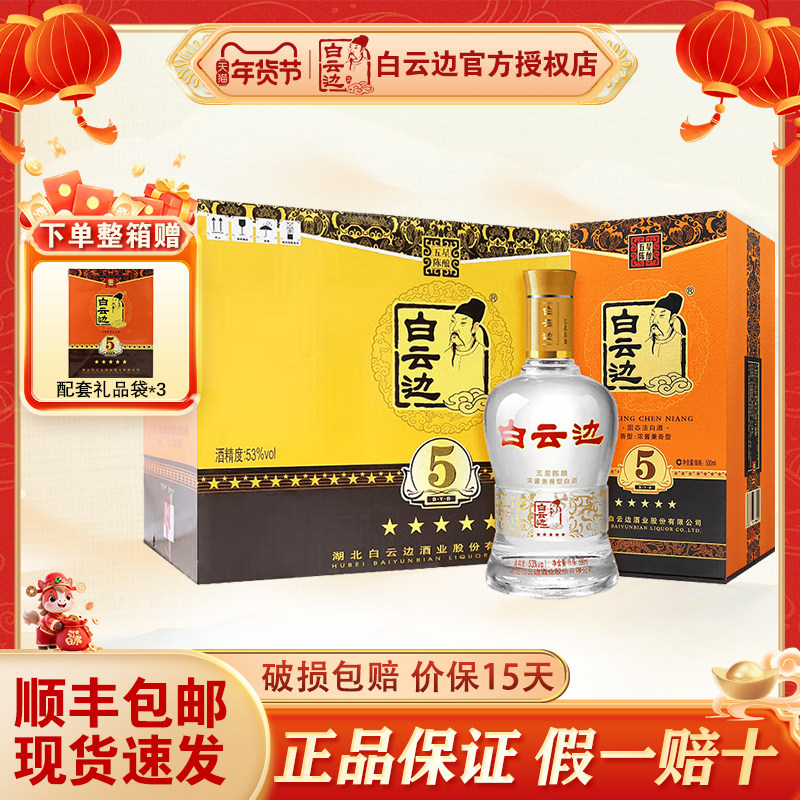 假一赔十 白云边五星5星陈酿53度粮食酒兼香型白酒 500ml*6整箱装