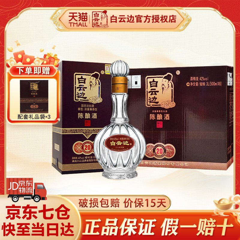 【酒厂直供】白云边20年二十年42度500ml整箱6瓶装纯粮食白酒